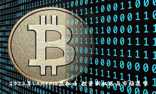 2023年LAMPPix虚拟币：投资新机遇与市场展望