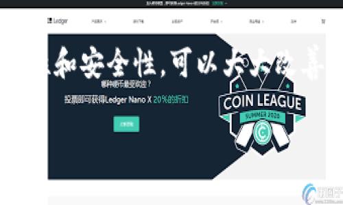 xiaoti华为手机无法下载TP钱包的解决方案与实用技巧/xiaoti
华为手机, TP钱包, 手机应用, 下载问题/guanjianci

引言
在这个信息时代，手机钱包的使用越来越普遍，尤其是TP钱包等数字钱包。对于华为手机用户来说，有时在下载应用时可能遇到一些障碍。本文将为大家介绍华为手机无法下载TP钱包的原因，并提供实用的解决方法，让您轻松享受到数字钱包带来的便利。

一、华为手机无法下载TP钱包的常见原因
在讨论解决方案之前，我们首先了解一下华为手机无法下载TP钱包的常见原因：
ol
listrong地区限制：/strong一些应用在特定地区可能无法使用，用户所在地区可能并不在支持的范围内。/li
listrong手机设置问题：/strong华为手机的安全设置可能会阻止从不明来源下载应用。/li
listrong存储空间不足：/strong手机的存储空间不足也会导致无法下载新的应用程序。/li
listrong网络连接问题：/strong不稳定的网络连接可能导致下载失败。/li
/ol

二、如何解决华为手机下载TP钱包的问题
针对以上问题，以下是一些实用的解决方案：

h41. 检查地区限制/h4
首先，您可以查看TP钱包的官方网站或者应用商店，确认该应用是否在您的地区可用。如果存在地区限制，可以考虑使用VPN更改您的网络位置。

h42. 调整手机设置/h4
如果您的华为手机设置了高强度的安全检查，可以按以下步骤更改设置：
ol
li打开手机中的“设置”。/li
li滚动到“安全和隐私”选项。/li
li进入“更多设置”，并关闭“安装未知应用”选项。/li
/ol
这样可以允许您下载并安装来自第三方源的应用程序。

h43. 检查存储空间/h4
您可以在设置中查看手机的存储空间，如果空间不足，可以删除一些不常用的应用或文件，以释放出存储空间。

h44. 确保网络连接稳定/h4
检查您的网络连接，确保其稳定。如果您正在使用Wi-Fi，可以尝试断开连接并重新连接，或者切换到移动数据，看看能否成功下载TP钱包。

三、如果您仍无法下载TP钱包，尝试这些替代方案
如果以上步骤都无法解决问题，您可以尝试以下替代方案：

h41. 使用APK文件安装/h4
您可以在互联网上搜索TP钱包的APK安装包，下载后在手机设置中允许安装。请确保从可靠的网站下载，以避免病毒和恶意软件的风险。

h42. 切换到其他设备/h4
如果可能，可以选择其他设备进行下载。比如在平板电脑或者朋友的手机上下载，然后通过文件传输应用转到您的华为手机上。

h43. 询问客服支持/h4
如果仍然无法解决问题，建议您联系TP钱包的客服支持，获取专业的指导和帮助。也许他们可以提供一些针对您具体情况的建议。

四、数字钱包的优势与未来展望
在技术日新月异的今天，数字钱包正逐渐成为我们的生活必需品。它不仅提高了支付的便捷性，还为用户提供了更好的安全性：
ul
listrong便捷性：/strong通过数字钱包，用户可以轻松进行线上线下支付，无需携带现金或信用卡。/li
listrong安全性：/strong许多数字钱包采用了高级加密技术，保护用户的资金安全。/li
listrong高效管理：/strong数字钱包可以帮助用户更好地管理财务，跟踪消费和预算。/li
/ul
展望未来，随着技术的不断进步，数字钱包将能够提供更多的功能，例如智能合约、去中心化金融等，深刻改变我们的支付方式和资金管理。

结论
华为手机无法下载TP钱包虽然可能会造成一些不便，但通过上述步骤和建议，您应该能够顺利解决问题。数字钱包的便利性和安全性，可以大大改善我们的生活方式，为我们带来更多的机遇和体验。无论是在购物、转账还是理财，数字钱包都将成为未来金融的关键工具。

希望本文能帮助您顺利下载并体验TP钱包，享受数字金融带来的便利，让我们一起迈入便捷的数字生活新时代！