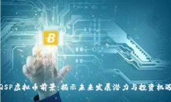 QSP虚拟币前景：揭示未来