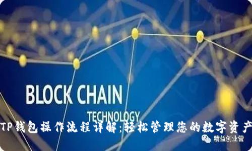 TP钱包操作流程详解：轻松管理您的数字资产