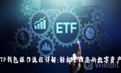 TP钱包操作流程详解：轻松