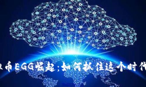 2023年虚拟币EGG崛起：如何抓住这个时代的投资机会