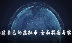 如何搭建自己的虚拟币：