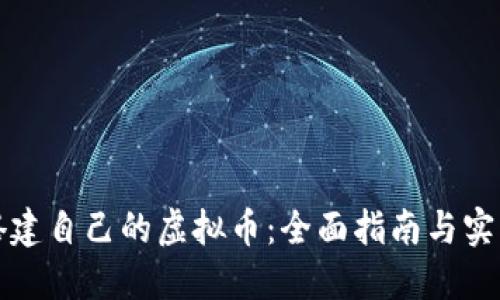 如何搭建自己的虚拟币：全面指南与实用技巧