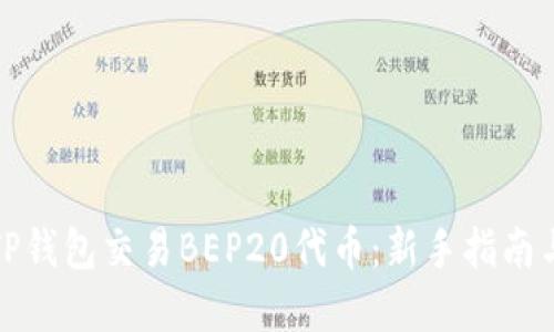 如何使用TP钱包交易BEP20代币：新手指南与实战技巧