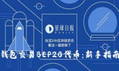 如何使用TP钱包交易BEP20代