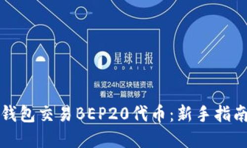 如何使用TP钱包交易BEP20代币：新手指南与实战技巧