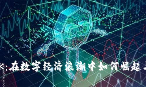虚拟币BKK：在数字经济浪潮中如何崛起与未来前景