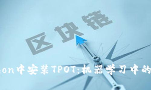 如何在Python中安装TPOT：机器学习中的自动化工具