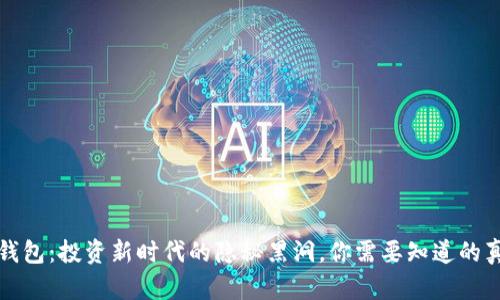 TP钱包：投资新时代的隐秘黑洞，你需要知道的真相