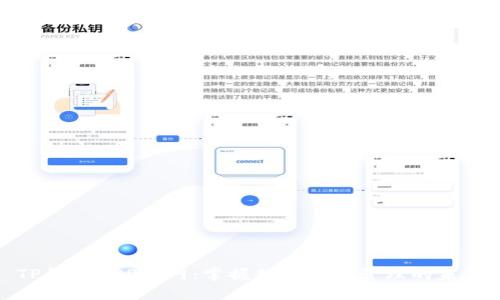 TP钱包APP官网：掌握数字资产管理的未来