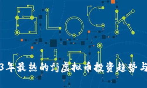 2023年最热的fj虚拟币投资趋势与分析