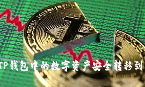 如何将TP钱包中的数字资产安全转移到交易所？