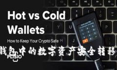 如何将TP钱包中的数字资产