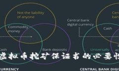 ### 公司虚拟币挖矿保证书