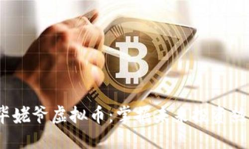 2023年韩国毕姥爷虚拟币：掌握未来投资热点与市场动向
