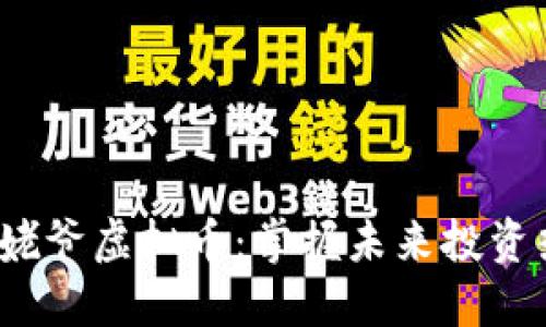2023年韩国毕姥爷虚拟币：掌握未来投资热点与市场动向