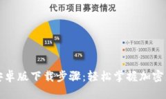 TP钱包安卓版下载步骤：轻