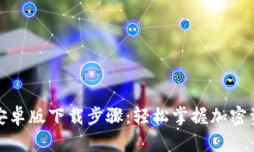 TP钱包安卓版下载步骤：轻松掌握加密资产管理