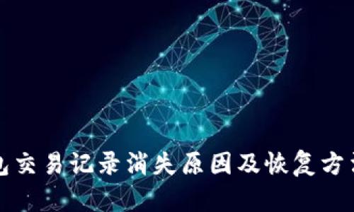 TP钱包交易记录消失原因及恢复方法解析
