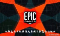 TP钱包交易记录消失原因及