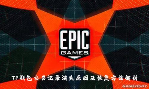 TP钱包交易记录消失原因及恢复方法解析