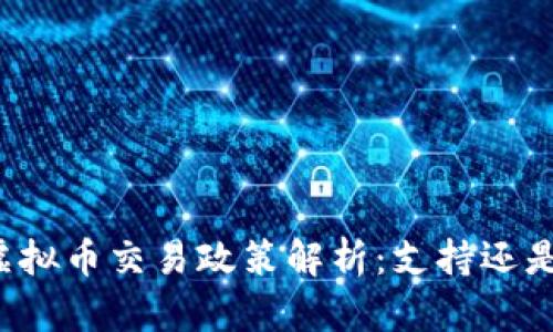 韩国虚拟币交易政策解析：支持还是限制？