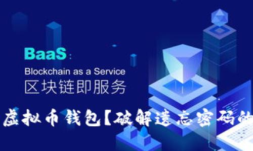 如何找回遗失的虚拟币钱包？破解遗忘密码的方法及安全指南