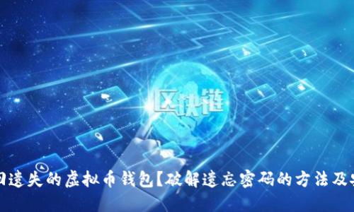 如何找回遗失的虚拟币钱包？破解遗忘密码的方法及安全指南