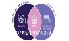 如何安全使用TP钱包进行