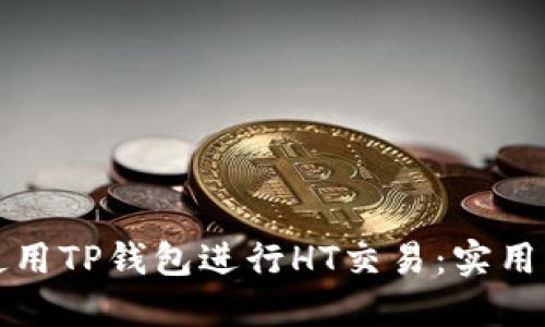 如何安全使用TP钱包进行HT交易：实用指南与技巧