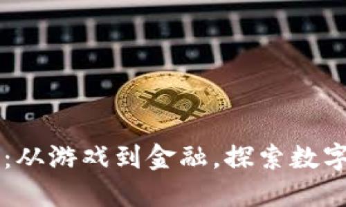 虚拟币应用最广：从游戏到金融，探索数字货币的无限可能