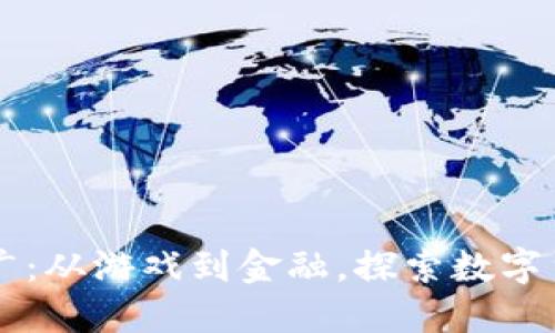 虚拟币应用最广：从游戏到金融，探索数字货币的无限可能