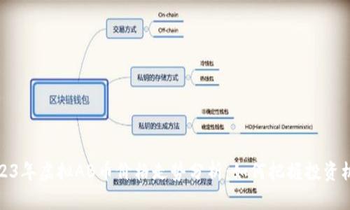 2023年虚拟AB币价格走势分析：如何把握投资机会