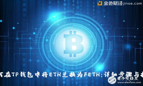 如何在TP钱包中将ETH兑换为FETH：详细步骤与技巧