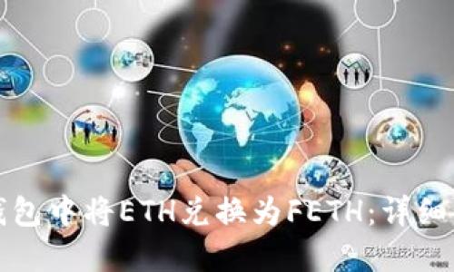 如何在TP钱包中将ETH兑换为FETH：详细步骤与技巧