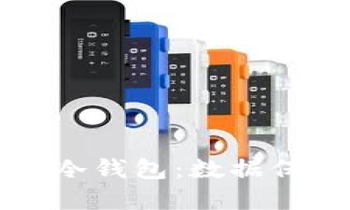 如何安全下载并使用TP冷钱包：数据保护与数字资产管理指南