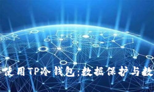 如何安全下载并使用TP冷钱包：数据保护与数字资产管理指南