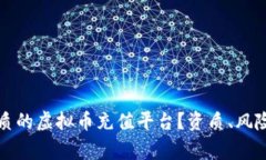 如何选择优质的虚拟币充