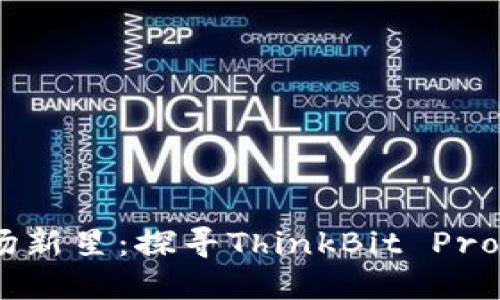 2023年虚拟币市场新星：探寻ThinkBit Pro的投资机会与风险
