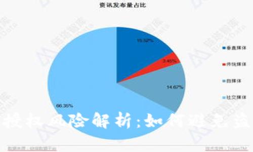 TP钱包授权风险解析:如何避免盗币损失