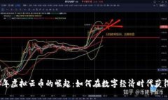 2023年虚拟云币的崛起：如