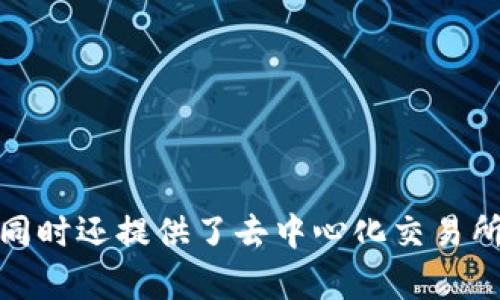 TP钱包（TP Wallet）是由TP（Trust Plus）公司开发的一款加密货币钱包。该钱包支持多种区块链资产的存储与管理，同时还提供了去中心化交易所（DEX）功能。TP钱包旨在为用户提供一个安全、便捷的数字资产管理工具，支持用户进行加密货币的交易、转账和存储。