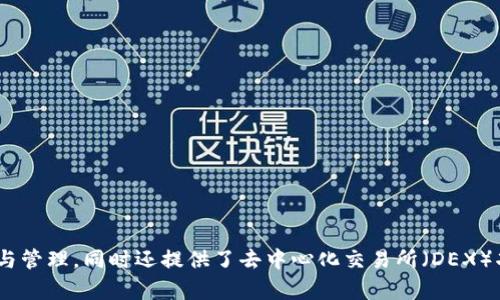 TP钱包（TP Wallet）是由TP（Trust Plus）公司开发的一款加密货币钱包。该钱包支持多种区块链资产的存储与管理，同时还提供了去中心化交易所（DEX）功能。TP钱包旨在为用户提供一个安全、便捷的数字资产管理工具，支持用户进行加密货币的交易、转账和存储。