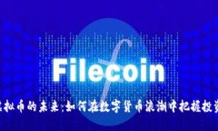 ELTO虚拟币的未来：如何在