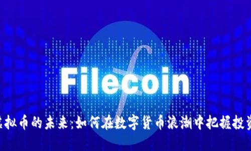 ELTO虚拟币的未来：如何在数字货币浪潮中把握投资机遇？