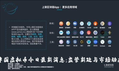 中国虚拟币今日最新消息：监管新政与市场动态