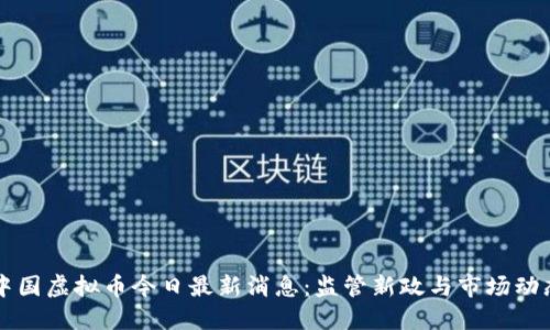 中国虚拟币今日最新消息：监管新政与市场动态