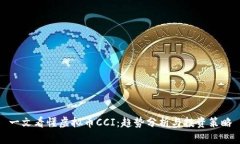 一文看懂虚拟币CCI：趋势