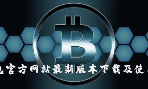 TP钱包官方网站最新版本下载及使用指南